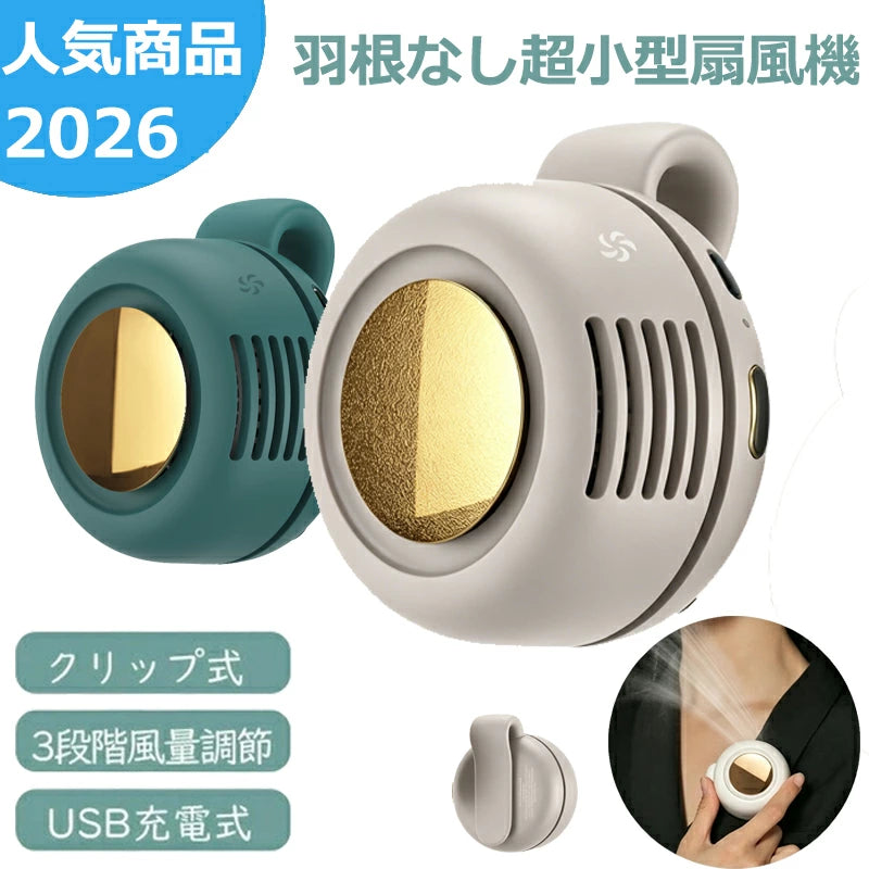 不快な暑さを、どこでも一瞬でリセット。 ポケットに入る、涼しさ。
